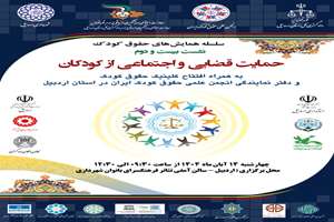 حمایت قضایی و اجتماعی از کودکان در اردبیل